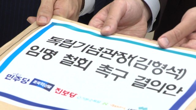 야6당, 김형석 임명 규탄·철회 촉구 결의안 제출 / YTN