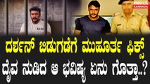 Daiva About Darshan ದರ್ಶನ್ ಬಿಡುಗಡೆಗೆ ಮುಹೂರ್ತ ಫಿಕ್ಸ್ ದೈವ ನುಡಿದ ಆ ಭವಿಷ್ಯ ಏನು ಗೊತ್ತಾ..?