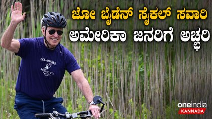 Joe Biden | USA | ಬದುಕೋದೇ ಡೌಟು ಅನ್ನೋ ವದಂತಿಗಳ ನಡುವೆ ಬೈಡನ್ ಪ್ರತ್ಯಕ್ಷ