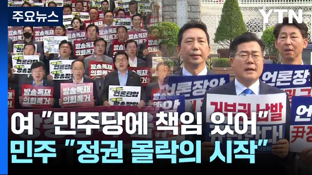 尹, 방송4법에 재의요구권... 야당 탓 vs 정권 몰락 / YTN