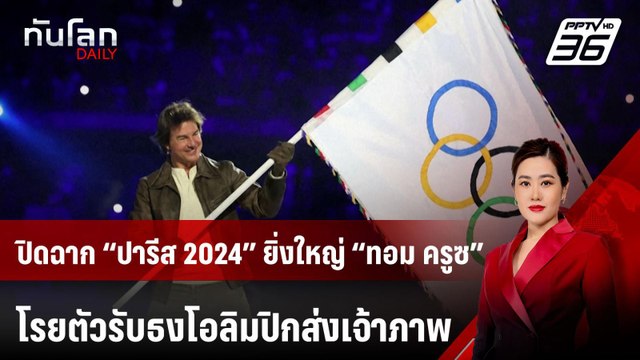 ปิดฉาก “ปารีส 2024” ยิ่งใหญ่ “ทอม ครูซ” โรยตัวรับธงโอลิมปิกส่งเจ้าภาพ | ทันโลก DAILY | 12 ส.ค. 67