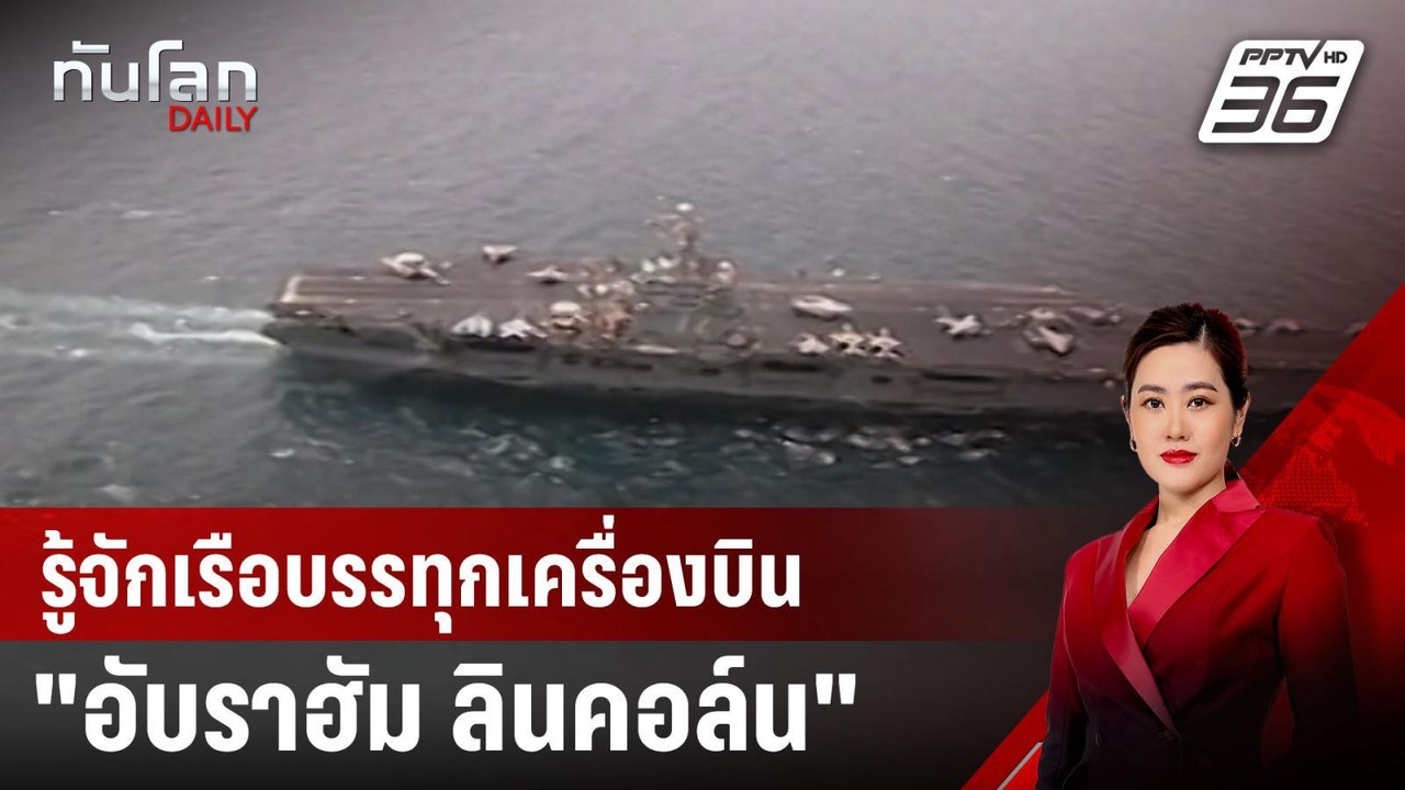 รู้จักเรือบรรทุกเครื่องบิน "อับราฮัม ลินคอล์น" | ทันโลก DAILY | 12 ส.ค. 67
