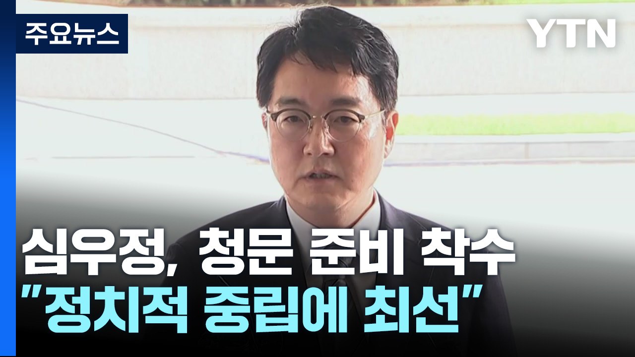 심우정, 청문 준비 착수..."정치적 중립에 최선 다할 것" / YTN