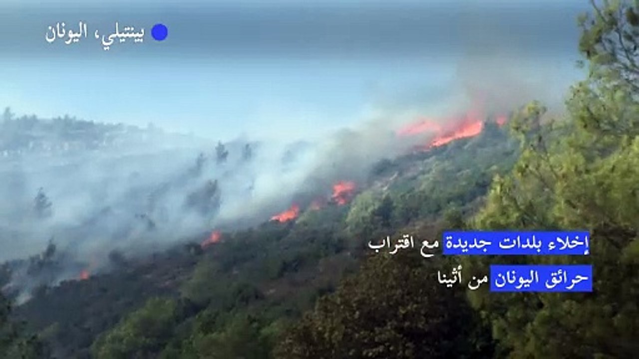 إخلاء بلدات جديدة مع اقتراب حرائق اليونان من أثينا