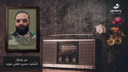 الحسين(ع) في وصايا الشهداء | الشهيد حسين لطفي سويد | 2024-08-12