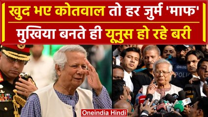 Bangladesh Crisis: बांग्लादेश में Muhammad Yunus को मिली राहत, Court ने किया बरी | वनइंडिया हिंदी