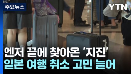 엔저 종료와 난카이 대지진 공포가 일본 여행에 미치는 영향은? 🇯🇵