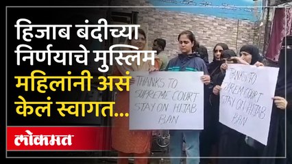 हिजाब बंदी च्या निणर्यावरून मुंब्र्यात मुस्लिम महिलांचा जल्लोष