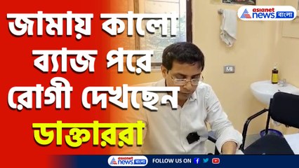 R G Kar Hospital News : প্রতিবাদে সোচ্চার হলেও জামায় কালো ব্যাজ পরে রোগী দেখছেন ডাক্তাররা