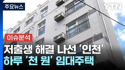 저출생 파격 대책 '인천 천원주택'..."전국으로 확대돼야" / YTN