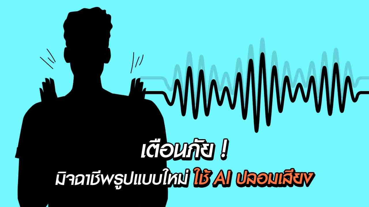 เตือนภัย ! มิจฉาชีพรูปแบบใหม่ ใช้ AI ปลอมเสียงลูกสาวโทร. ยืมเงินพ่อ