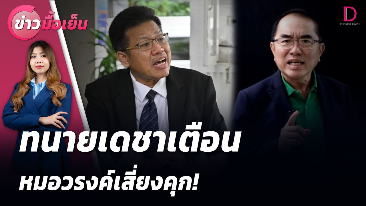 ทนายเดชาเตือน หมอวรงค์เสี่ยงคุก! | ข่าวมื้อเย็น 12/08/67