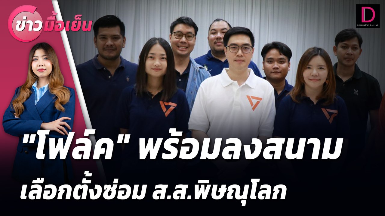 "โฟล์ค" พร้อมลงสนามเลือกตั้งซ่อม ส.ส.พิษณุโลก | ข่าวมื้อเย็น 12/08/67