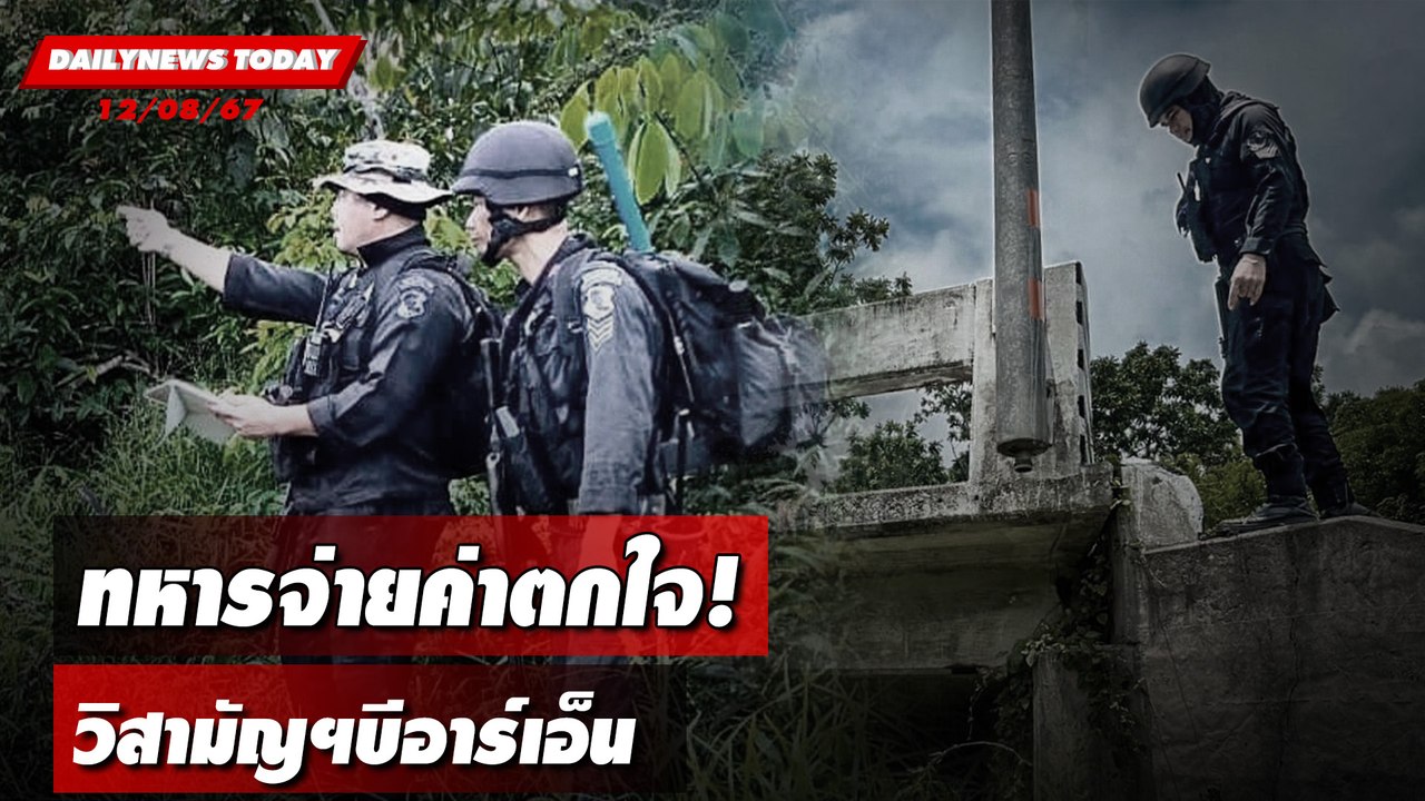 ทหารจ่ายค่าตกใจ! วิสามัญฯบีอาร์เอ็น | DAILYNEWSTODAY 12/08/67