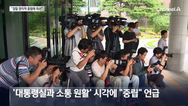 심우정 “검찰의 정치적 중립 위해 최선 다하겠다”