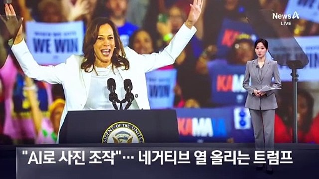 “해리스, AI로 사진 조작”…네거티브 열 올리는 트럼프