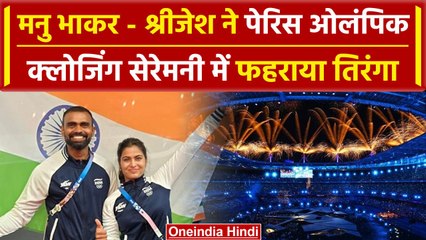Paris Olympics Closing Ceremony में Manu- Sreejesh ने फहराया तिरंगा, देखिए | वनइंडिया हिंदी #shorts