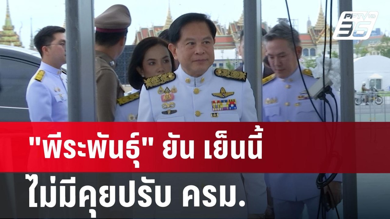 "พีระพันธุ์" ยัน เย็นนี้ไม่มีคุยปรับ ครม. | เข้...