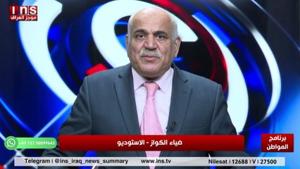 متى ستكون ساعه الصفر مع باسل الكاظمي وضياء الكواز والمواطن insTV