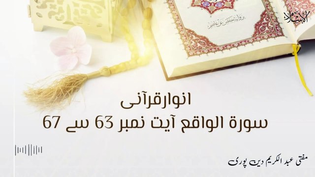 Surah E Waqia Ayat 63 to 67 | Anwar E Qurani | Mufti Abdul Karim Den Puri