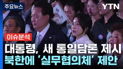 광복절, 초유의 반쪽 행사...尹, 3대 통일 비전 제시 / YTN