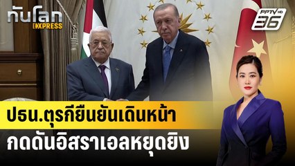 ปธน.ตุรกียืนยันเดินหน้ากดดันอิสราเอลหยุดยิง | ทันโลก EXPRESS | 15 ส.ค. 67