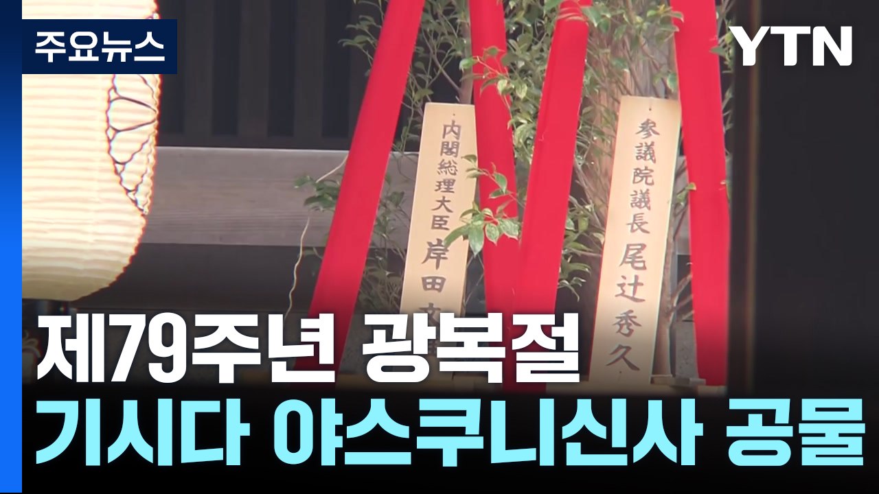 기시다, 야스쿠니에 공물...주요 각료들은 직접 참배 / YTN