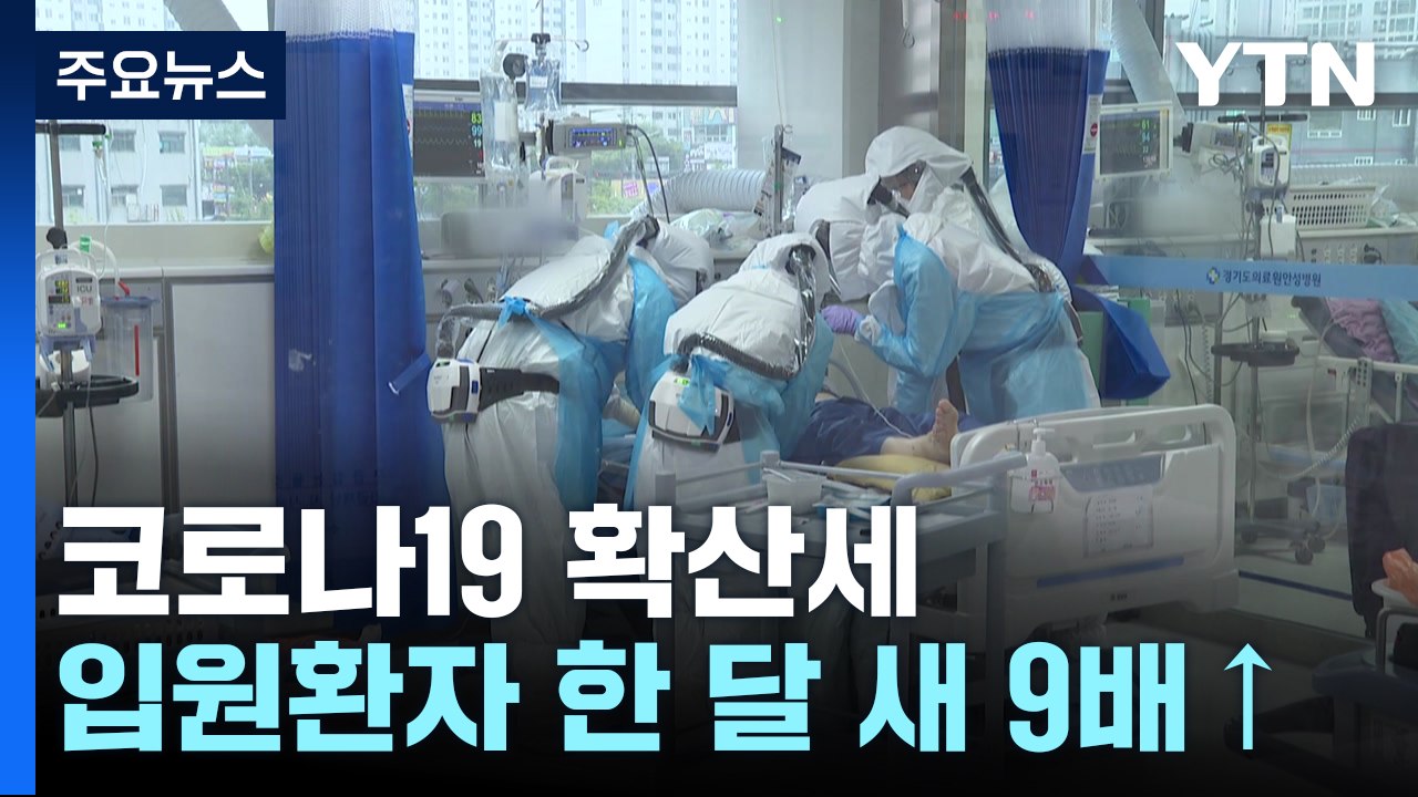 코로나19 입원 환자 한 달 새 9배↑..."마스크 착용 권고" / YTN