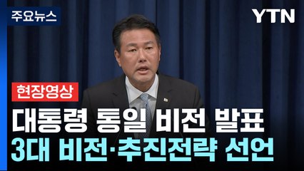 [현장영상+] 尹 "한반도 자유 국가가 완전한 광복"...대통령실 "8.15 통일 독트린" / YTN