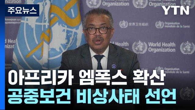 WHO, 엠폭스 확산에 '공중보건 비상사태' 재선언 / YTN