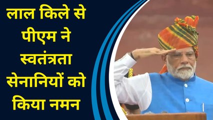 Download Video: PM Modi ने लाल किले पर लगातार 11वीं बार फहराया तिरंगा, स्वतंत्रता सेनानियों को किया नमन