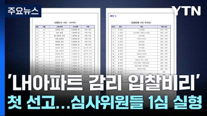 'LH아파트 감리 입찰비리' 첫 선고...심사위원들 1심 실형 / YTN