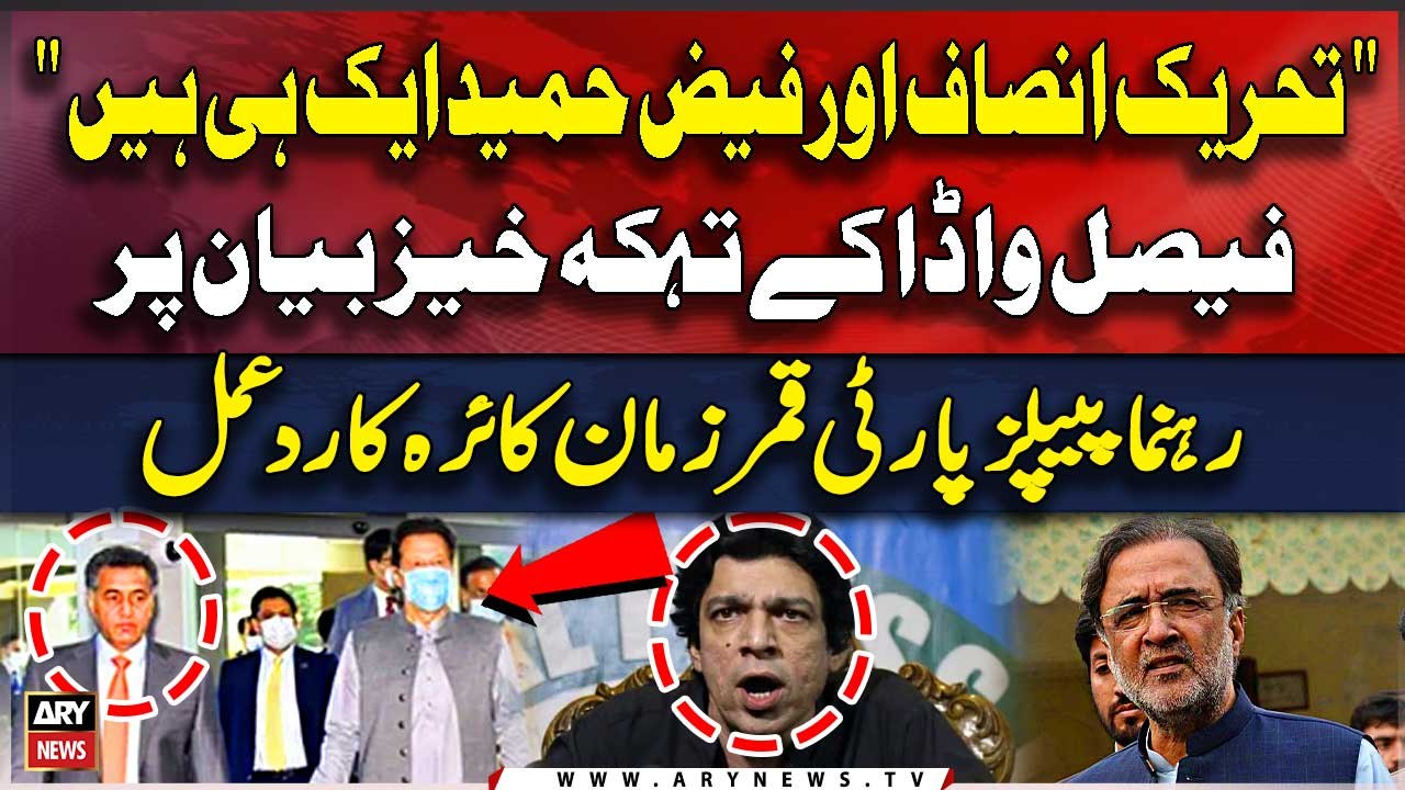 Faisal Vawda Shocking Statement Regarding Faiz Hameed & PTI Qamar Zaman Kaira's Reaction