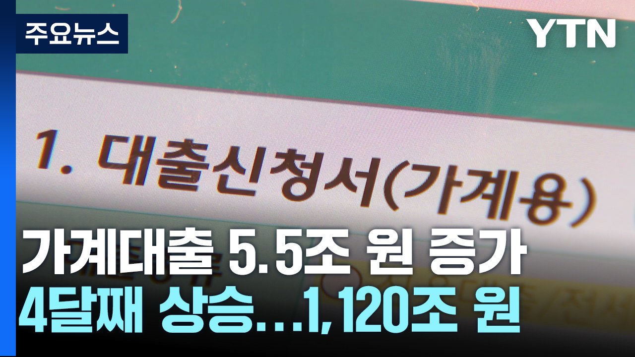 은행 가계대출 넉 달째 오름세...한은 "당분간 증가세 확대" / YTN