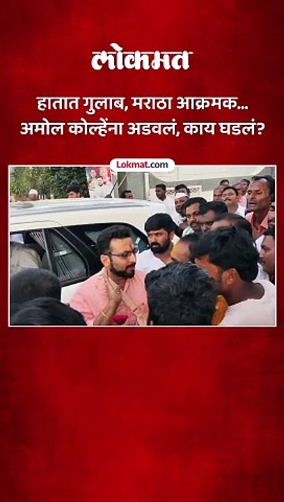 सोलापुरात मराठा आंदोलकांनी अमोल कोल्हेंना अडवलं, काय घडलं?