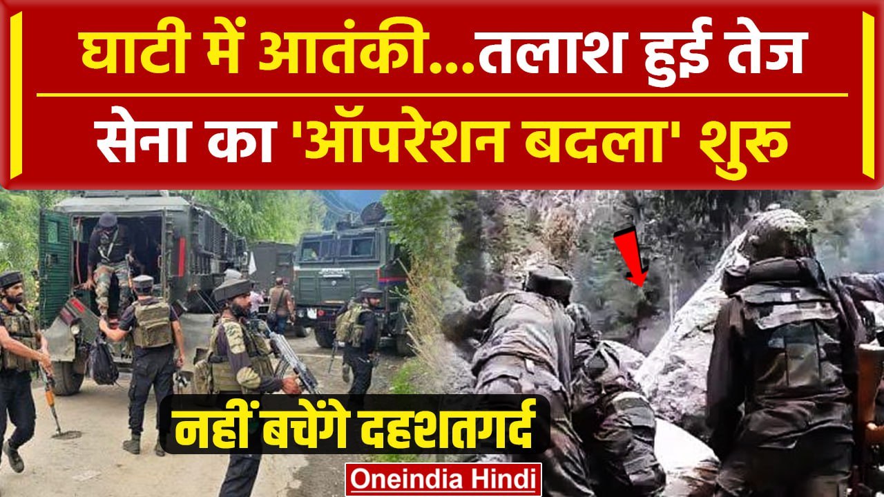 Anantnag Encounter: आतंकियों के खिलाफ Indian Army का ऑपरेशन क्लीन | Jammu Kashmir | वनइंडिया हिंदी