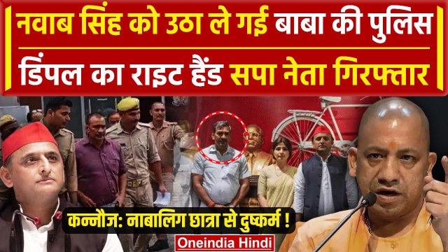 Nawab Singh Yadav Arrested: कन्नौज में Dimple Yadav का करीबी अरेस्ट | Kannauj News | वनइंडिया हिंदी