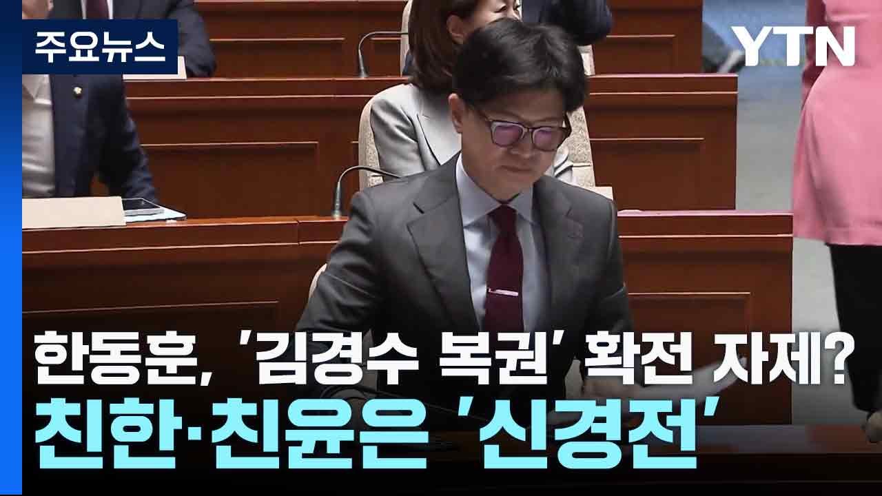 한동훈, '김경수 복권' 확전 자제?...친한·친윤은 '신경전' / YTN