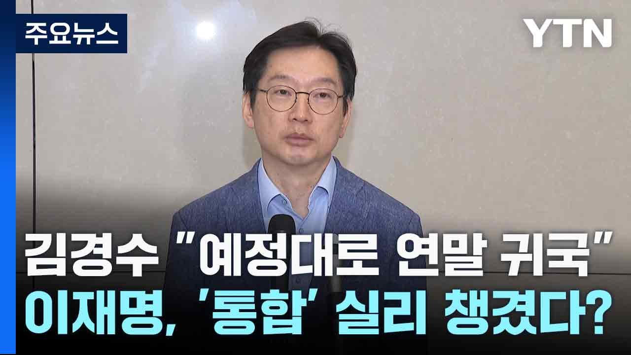 김경수 "예정대로 연말 귀국"...이재명, '통합' 실리 챙겼다? / YTN