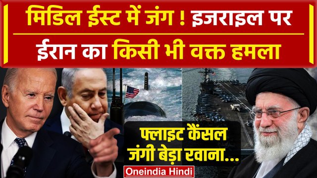 Iran Isreal War: आज रात ईरान करेगा इजरायल पर घातक हमला! | Isreal Hezbollah War | वनइंडिया हिंदी