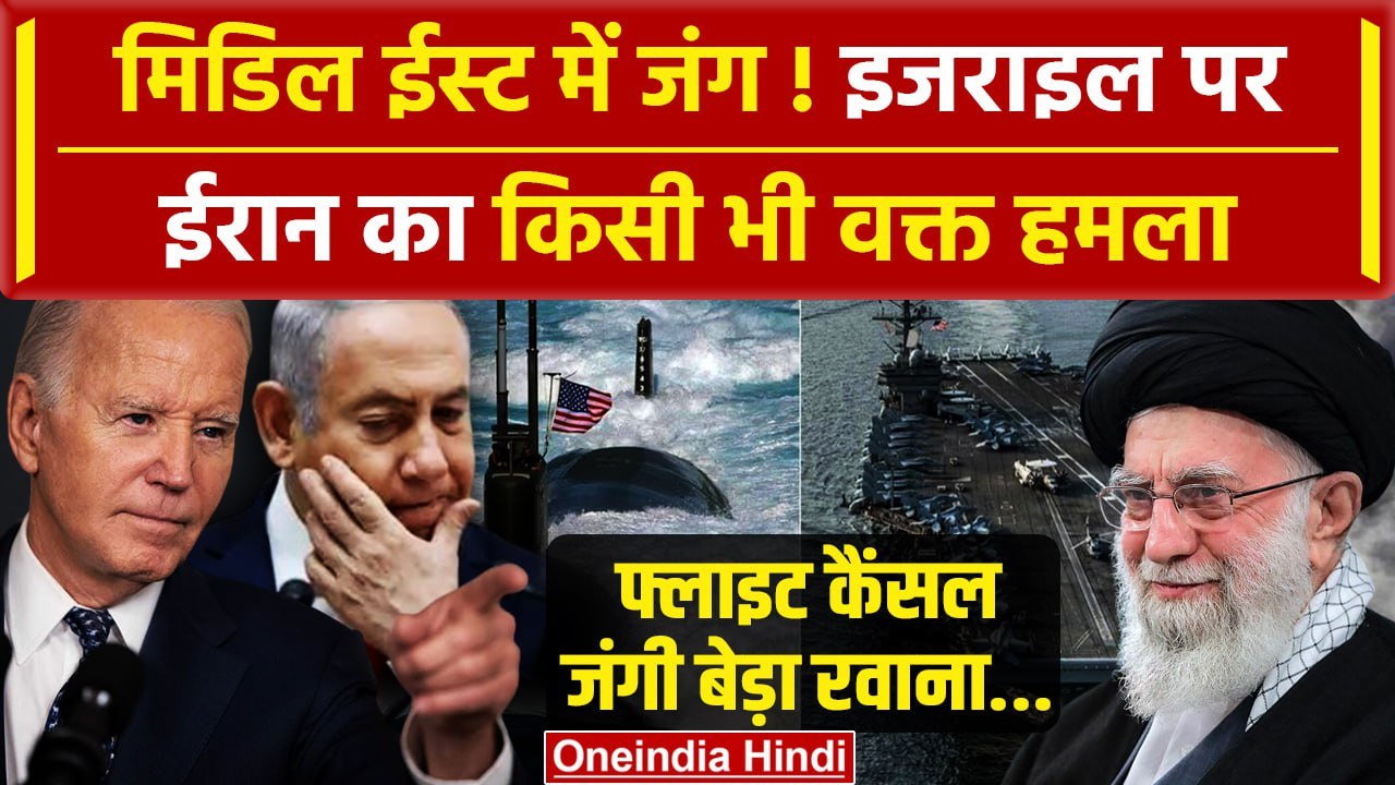 Iran Isreal War: आज रात ईरान करेगा इजरायल पर घातक हमला! | Isreal Hezbollah War | वनइंडिया हिंदी