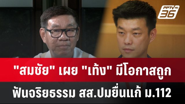 สมชัย เผย เท้ง มีโอกาสถูกฟันจริยธรรม สส.ปมยื่นแก้ ม.112 | ลึกไม่ลับ | 12 ก.ค. 67