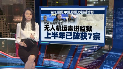 囚犯竟能通过无人机在监狱内吸毒 🚁