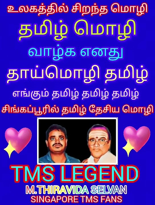 உலகத்தில் சிறந்த மொழி தாய்மொழி தமிழ் வாழ்க தமிழ் சிங்கப்பூரில் தமிழ் தேசிய மொழி M.THIRAVIDA SELVAN