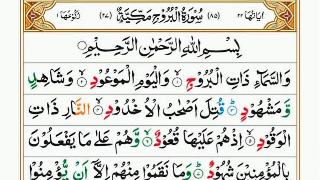 Surah Al-Burooj|سورہ البروج|Full Quran|Heart touching Recitation|Beautiful Voice| #surahburooj#quran