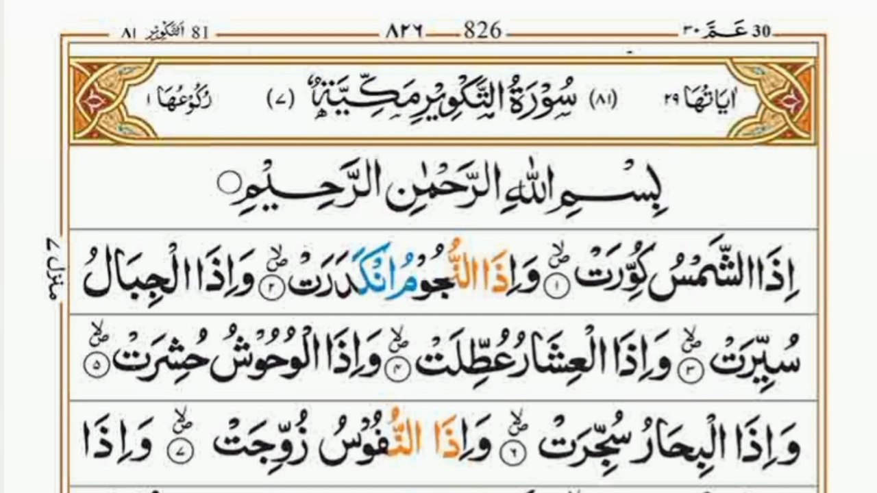 Surah At-Takwir|سورہ التکویر|Full Quran|Heart touching Recitation| #surahtakwir#tilawat#trending