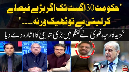 "Hukumat 30 august tak Baray Faislay Kar Leti Hai to Theek Wrana..." Haider Naqvi's Bold Analysis