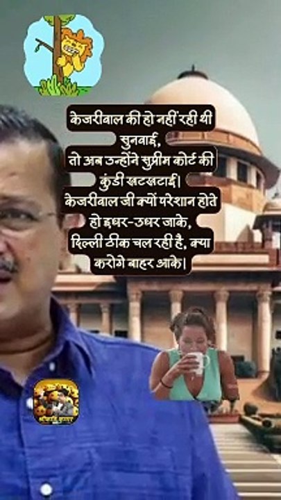 केजरीवाल पहुँचे सुप्रीम कोर्ट   #reelsindia #reelsviral #trendingreels #shorts #viralvideo