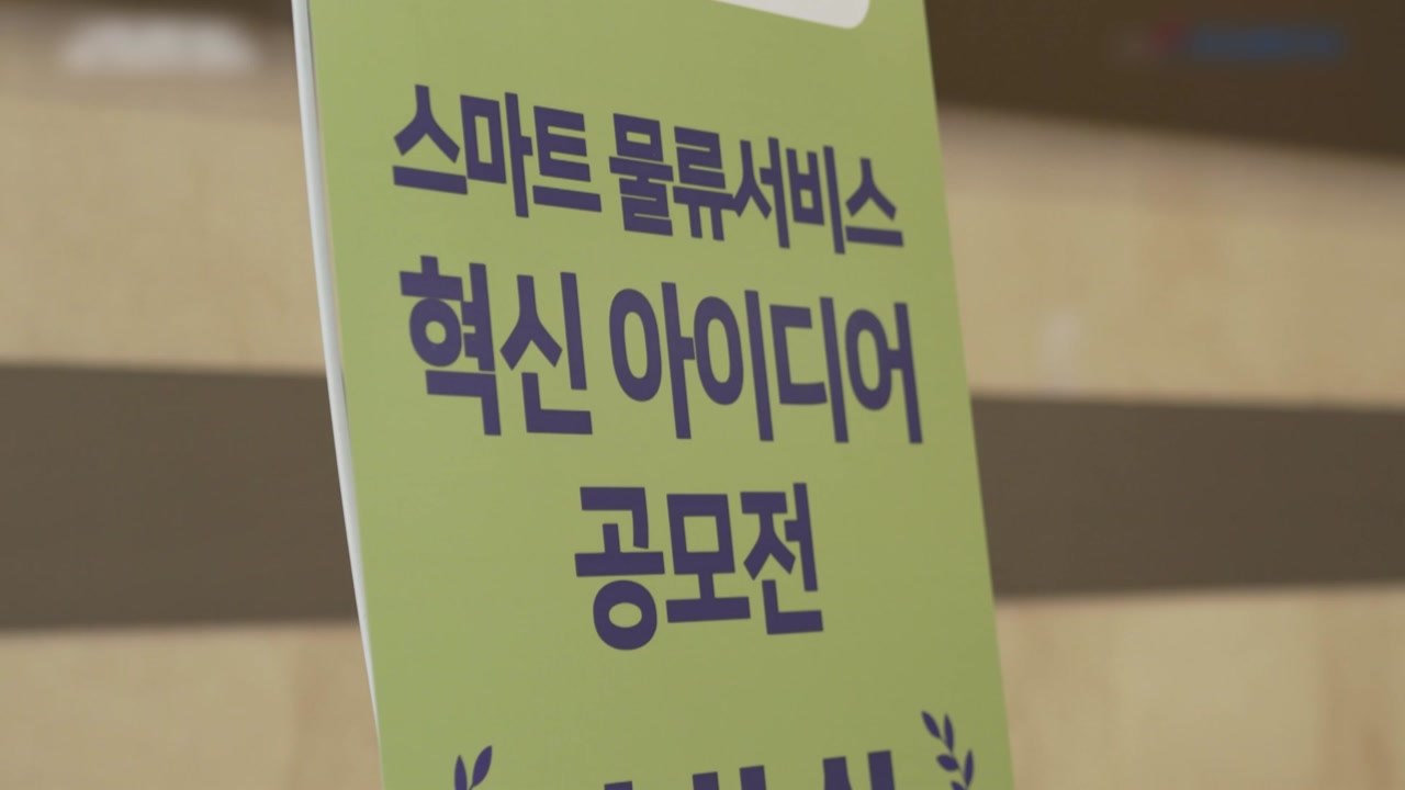 [기업] 국토부, 스마트 물류 혁신 아이디어 공모전 / YTN