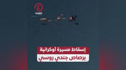 إسقاط مسيرة أوكرانية برصاص جندي روسي